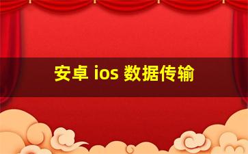 安卓 ios 数据传输